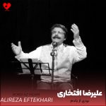 دانلود آهنگ بردی از یادم دادی بر بادم (تمام اجراها)